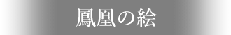鳳凰の絵ネーム