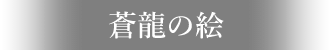 蒼龍の絵ネーム