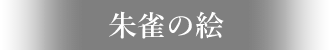 朱雀の絵ネーム