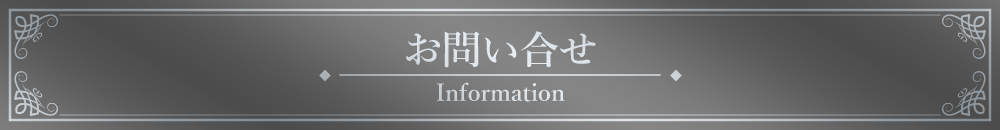 「お問い合わせ」見出しデザイン