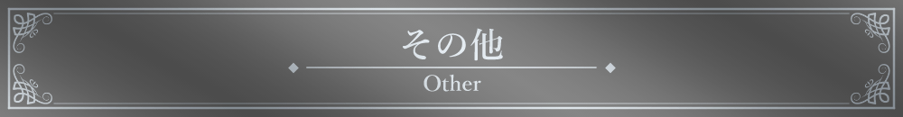 「その他」見出しデザイン