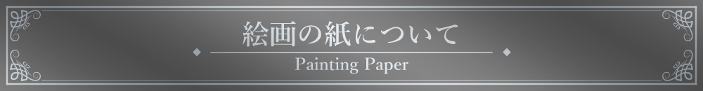 「絵画の紙について」見出しデザイン