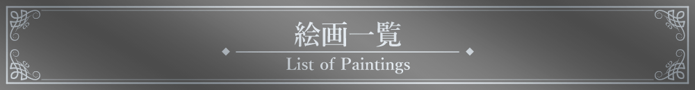 「絵画一覧」見出しデザイン