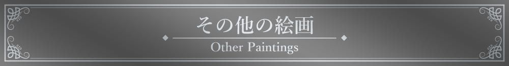 「その他の絵画」見出しデザイン