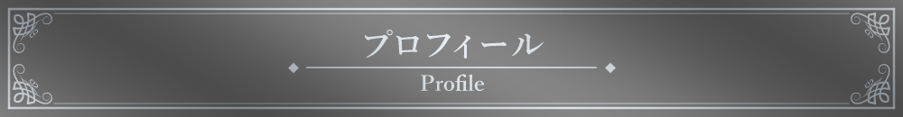 「プロフィール」見出しデザイン