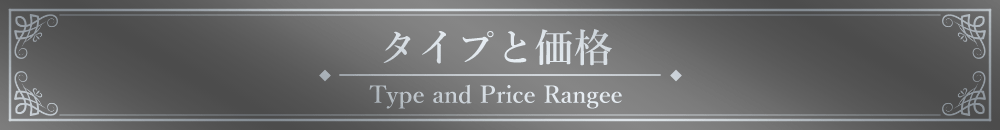 「タイプと価格」見出しデザイン
